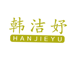 韩洁妤 商标图样