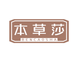 本草莎 商标图样