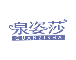 泉姿莎 商标图样