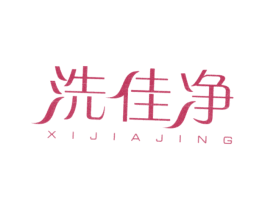 洗佳净 商标图样