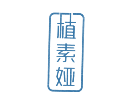 植素娅 商标图样