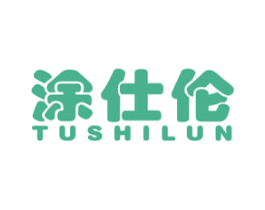 涂仕伦 商标图样