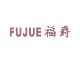 福爵 商标图样