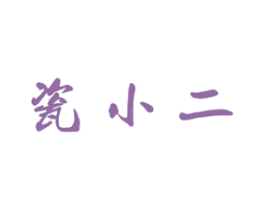 瓷小二 商标图样