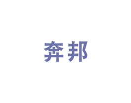奔邦 商标图样