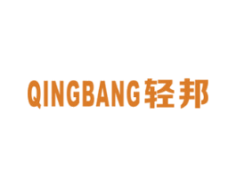 轻邦 商标图样