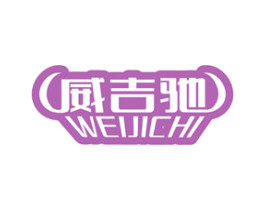 威吉驰 商标图样