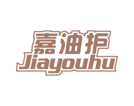 嘉油护 商标图样