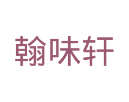 翰味轩 商标图样
