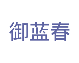 御蓝春 商标图样