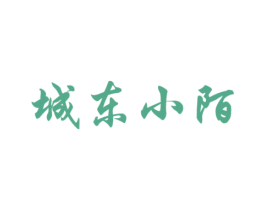 城东小陌 商标图样