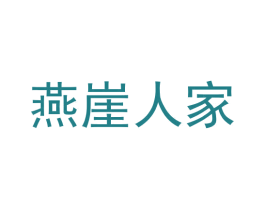燕崖人家 商标图样
