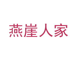 燕崖人家 商标图样