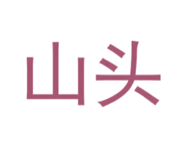 山头 商标图样