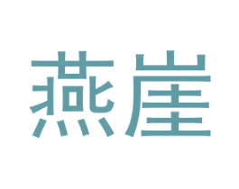燕崖 商标图样
