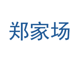 郑家场 商标图样