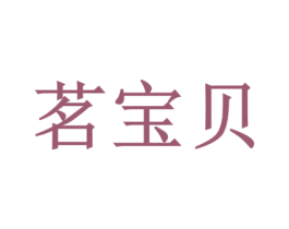 茗宝贝 商标图样