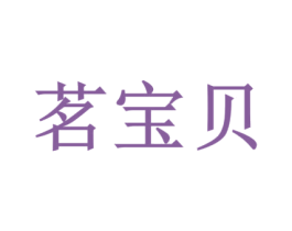 茗宝贝 商标图样