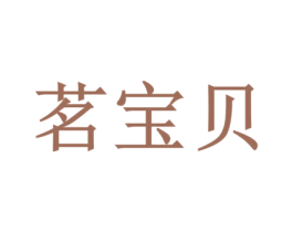 茗宝贝 商标图样