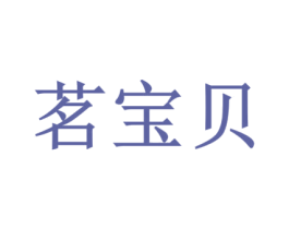 茗宝贝 商标图样