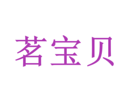 茗宝贝 商标图样