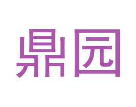 鼎园 商标图样