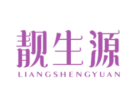 靓生源 商标图样
