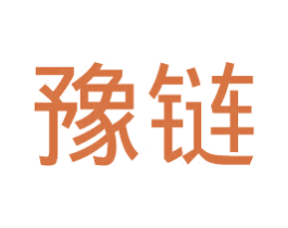 豫链 商标图样