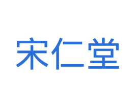 宋仁堂 商标图样