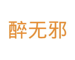醉无邪 商标图样