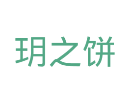玥之饼 商标图样