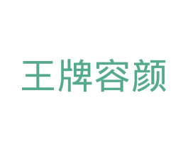 王牌容颜 商标图样