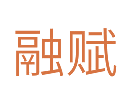 融赋 商标图样