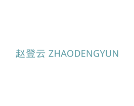 赵登云 商标图样