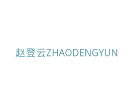 赵登云 商标图样