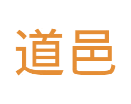 道邑 商标图样