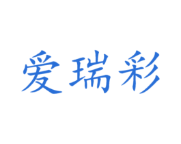 爱瑞彩 商标图样