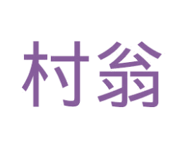 村翁 商标图样