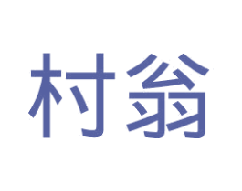 村翁 商标图样