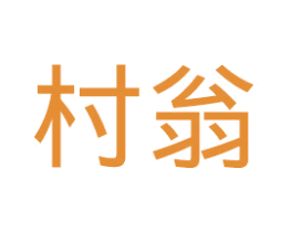 村翁 商标图样
