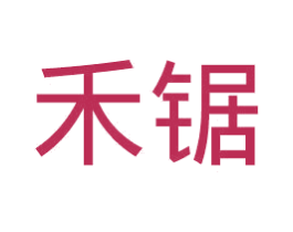 禾锯 商标图样