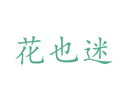 花也迷 商标图样