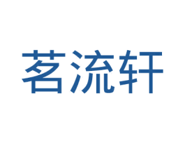 茗流轩 商标图样
