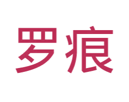 罗痕 商标图样