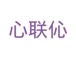 心联伈 商标图样