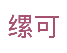 缧可 商标图样