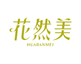 花然美 商标图样