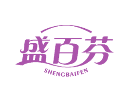 盛百芬 商标图样