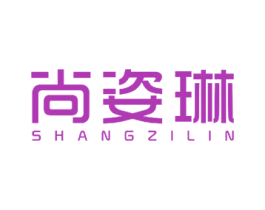 尚姿琳 商标图样