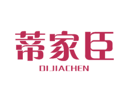 蒂家臣 商标图样